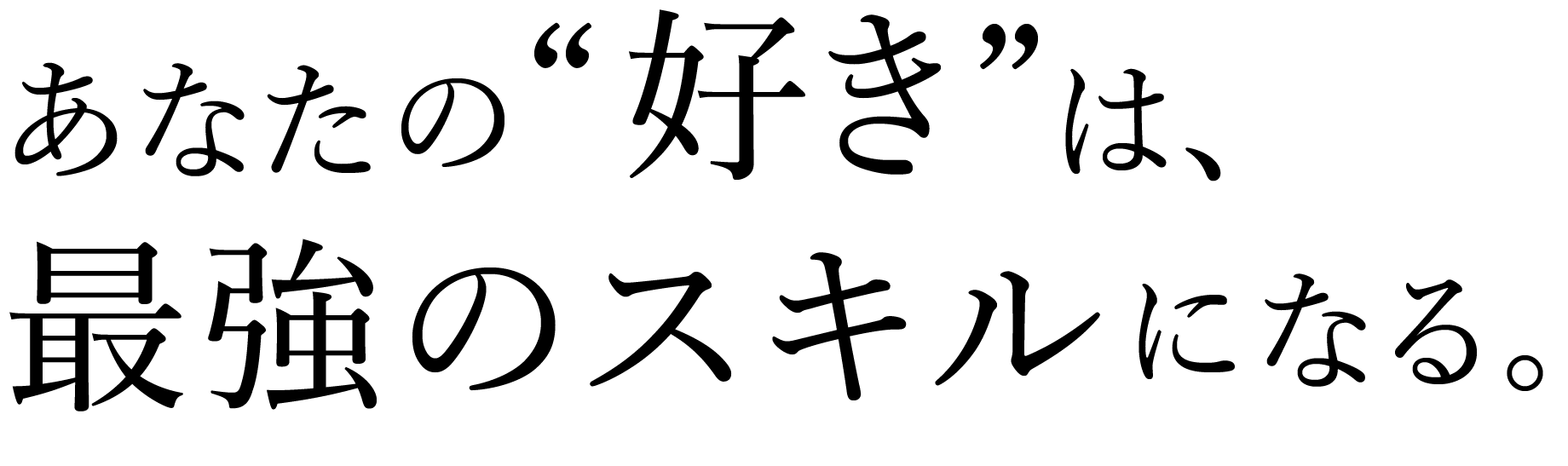あなたの好きで趣味興味が戦う最強のスキル
