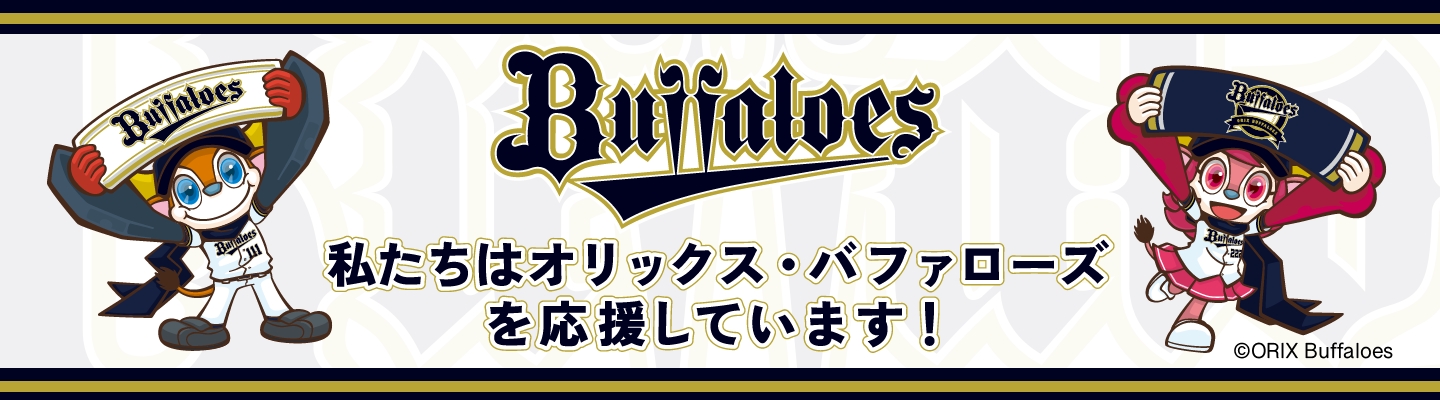 私たちはオリックス・バファローズを応援しています！